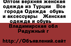 VALENCIA COLLECTION    Оптом верхняя женская одежда из Турции - Все города Одежда, обувь и аксессуары » Женская одежда и обувь   . Владимирская обл.,Радужный г.